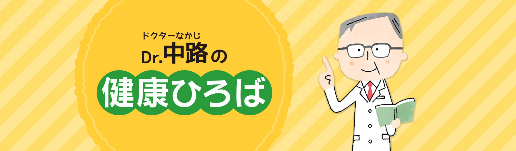 Dr.中路 健康道場